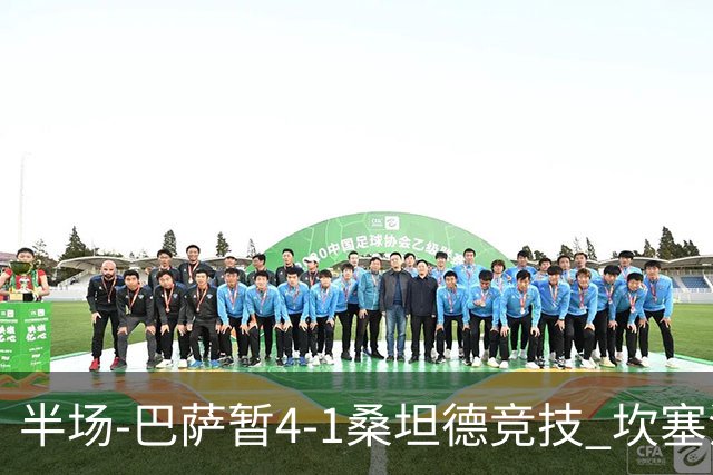 半场-巴萨暂4-1桑坦德竞技 坎塞洛破门拉菲双响亚马尔失点